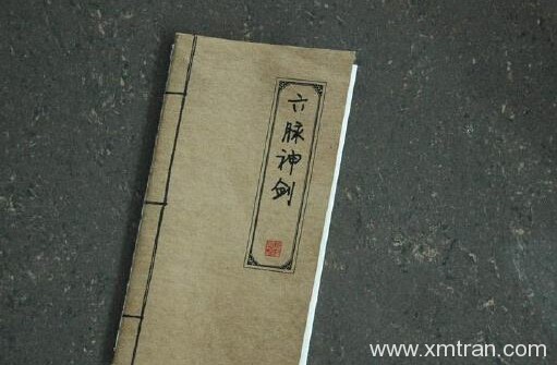 用英語如何翻譯阿里新六脈神劍