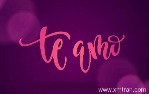 我愛你翻譯成西班牙語怎么讀?