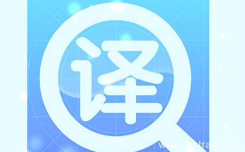 翻譯公司被互聯(lián)網(wǎng)沖擊了嗎？又該如何調(diào)整進(jìn)行發(fā)展？
