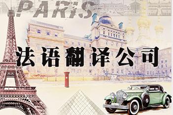 翻譯公司分享法語翻譯常見技巧