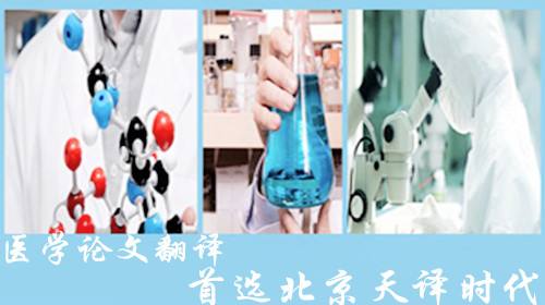 如何提高醫(yī)學(xué)論文翻譯的精準(zhǔn)性？