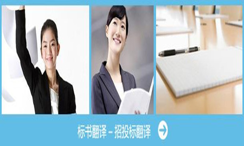 選擇專業(yè)的標書翻譯公司有多重要？