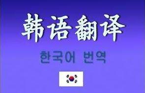 韓語(yǔ)翻譯有哪些技巧？