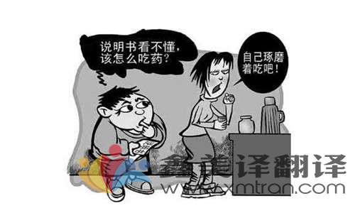 藥品說明書翻譯要遵循哪些規(guī)則？