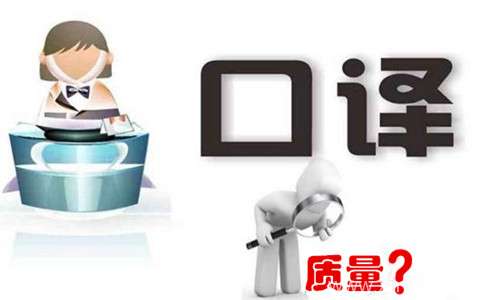 影響口譯翻譯質(zhì)量的因素有哪些？