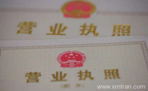 營業(yè)執(zhí)照翻譯日語營業(yè)執(zhí)照翻譯多少錢?日語營業(yè)執(zhí)照翻譯怎么收費 日語營業(yè)執(zhí)照翻譯多少錢?日語營業(yè)執(zhí)照翻譯怎么收費