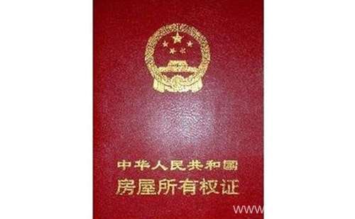 廈門翻譯公司提供房產(chǎn)抵押房產(chǎn)證翻譯 廈門翻譯公司提供房產(chǎn)抵押房產(chǎn)證翻譯